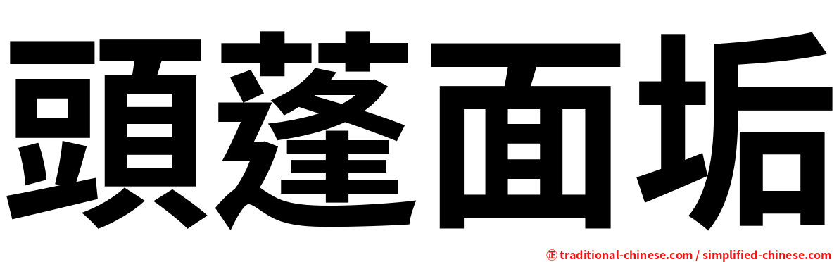 頭蓬面垢