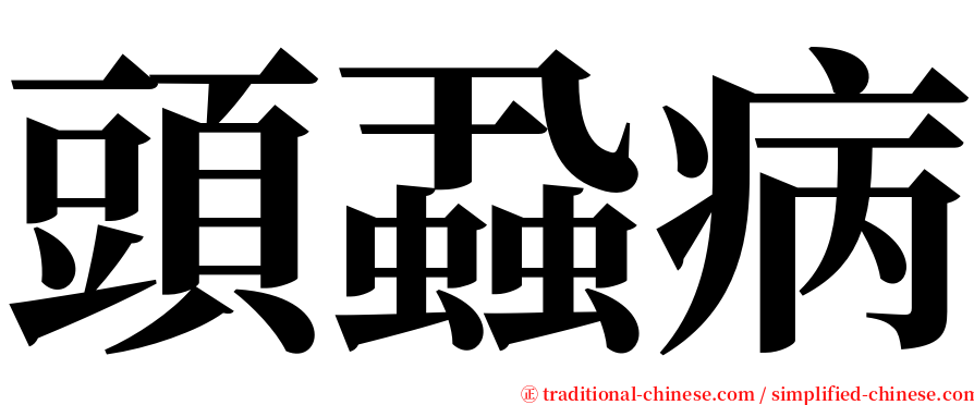 頭蝨病 serif font