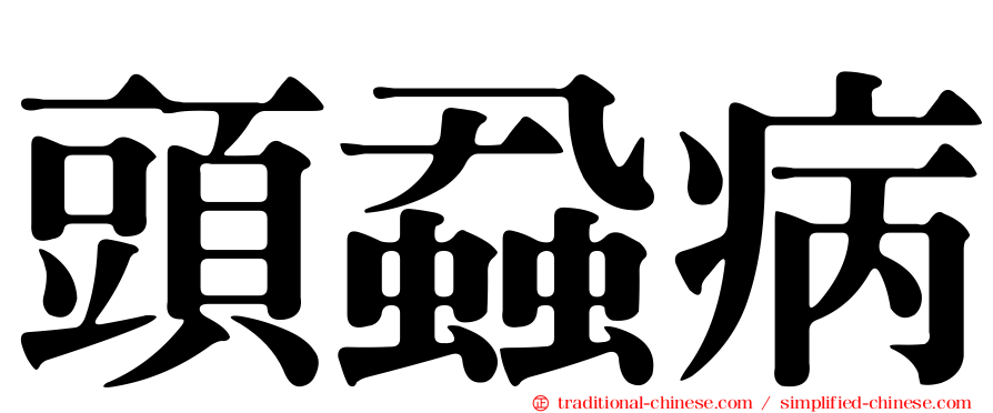 頭蝨病