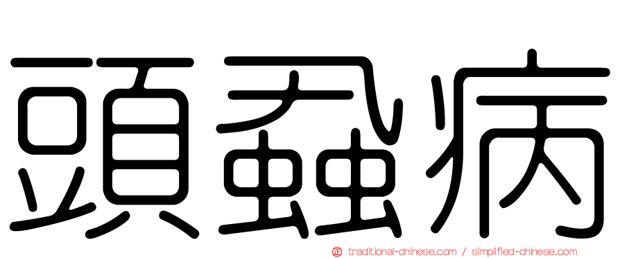 頭蝨病