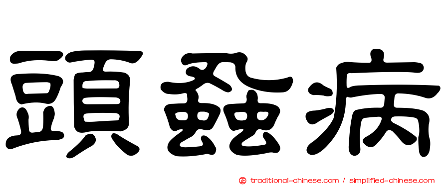 頭蝨病