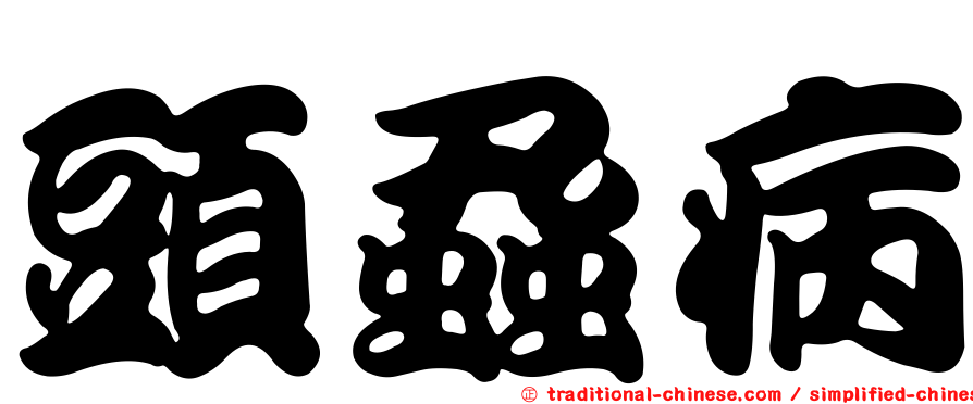 頭蝨病