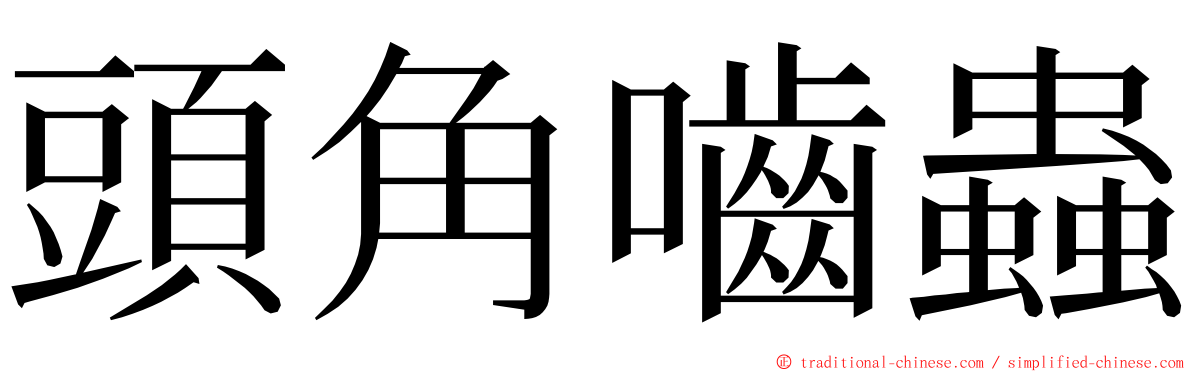 頭角嚙蟲 ming font