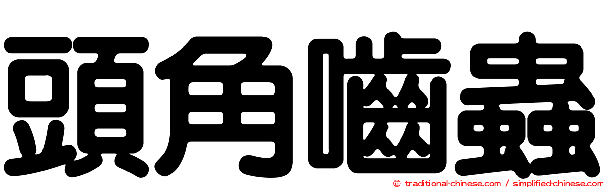 頭角嚙蟲