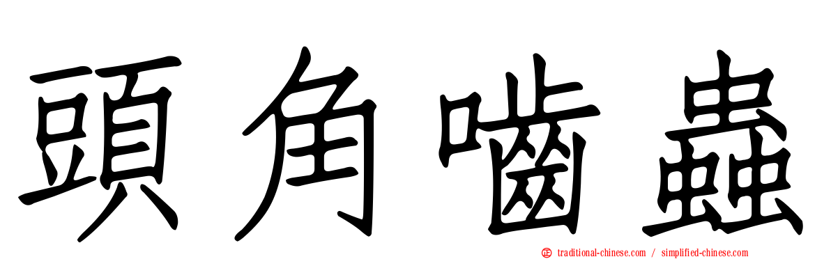 頭角嚙蟲