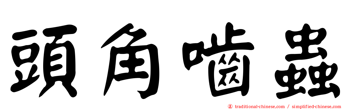 頭角嚙蟲
