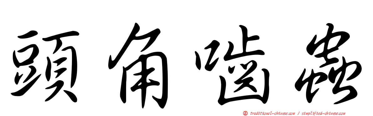 頭角嚙蟲
