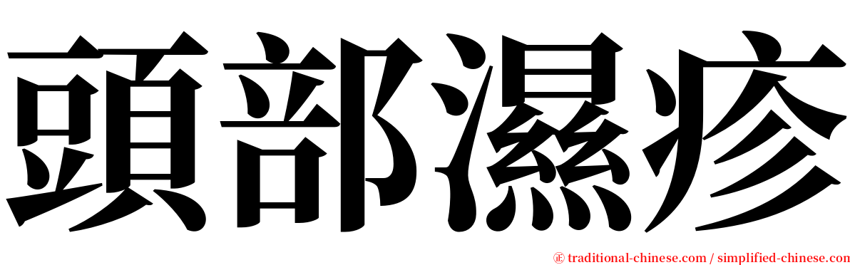 頭部濕疹 serif font