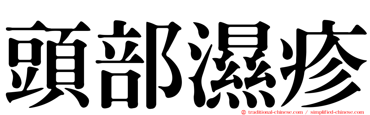 頭部濕疹