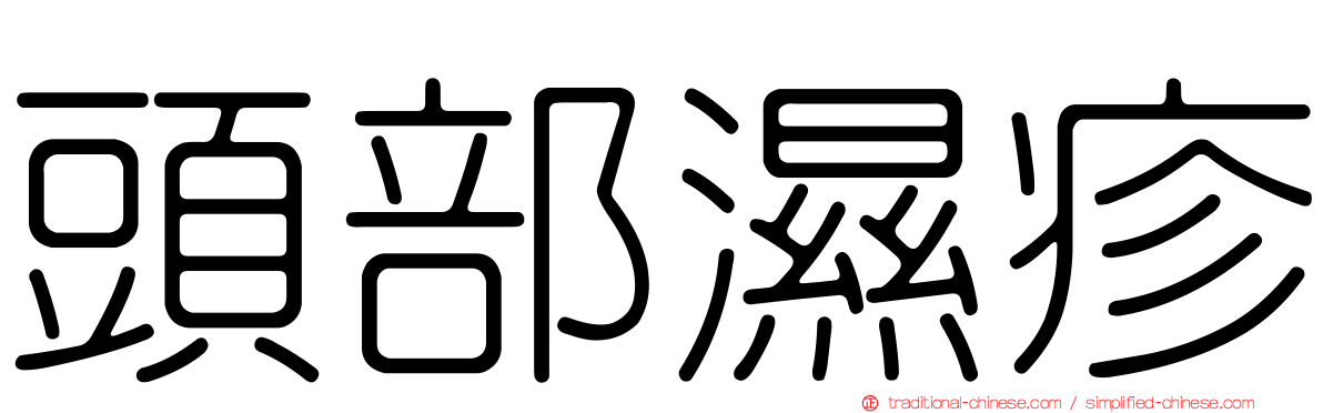 頭部濕疹