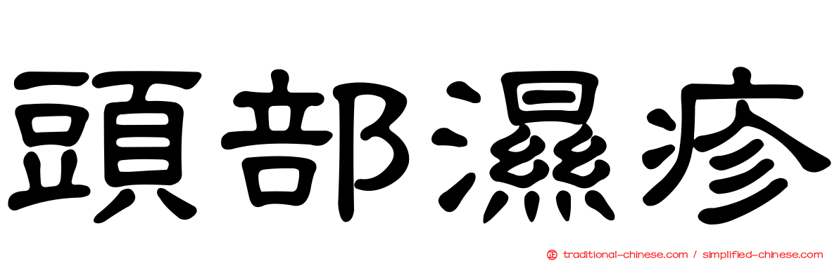 頭部濕疹