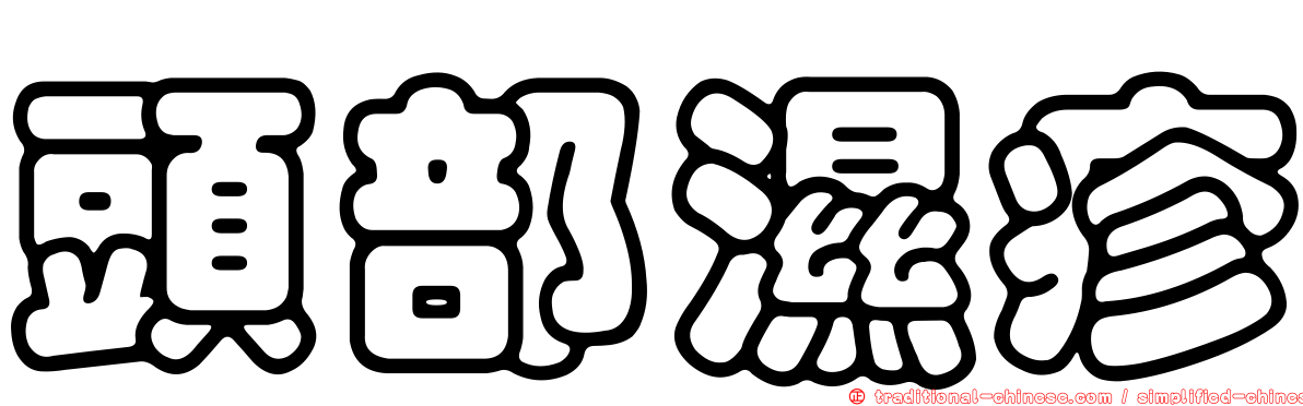 頭部濕疹