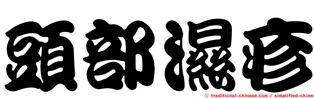 頭部濕疹