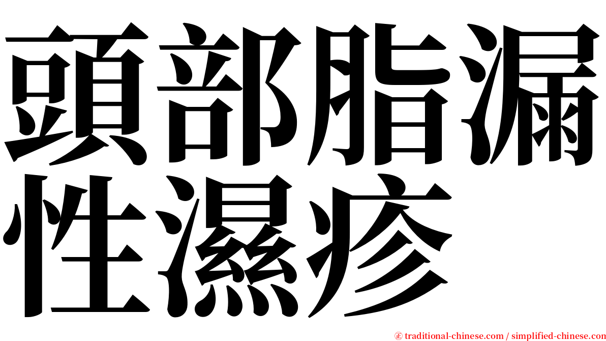 頭部脂漏性濕疹 serif font