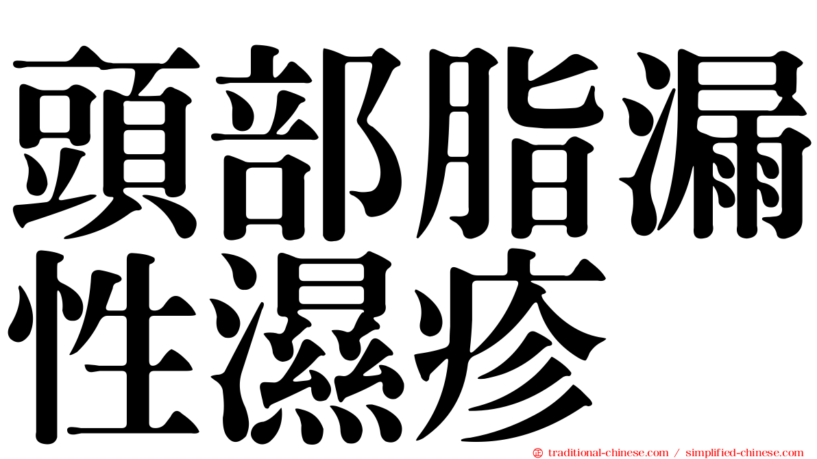 頭部脂漏性濕疹