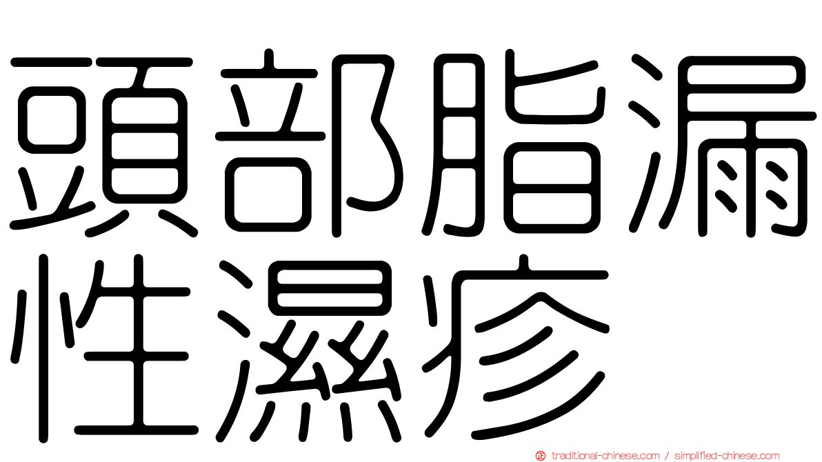 頭部脂漏性濕疹