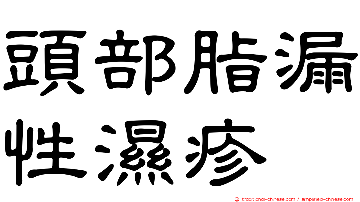 頭部脂漏性濕疹