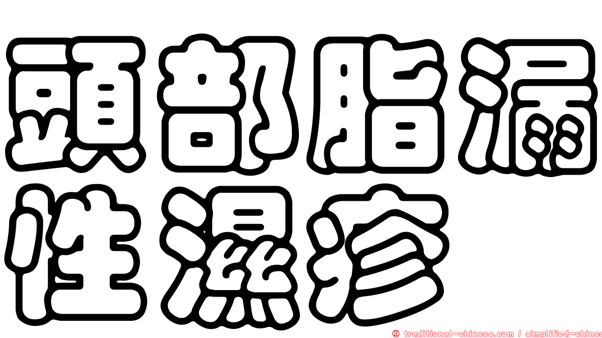 頭部脂漏性濕疹