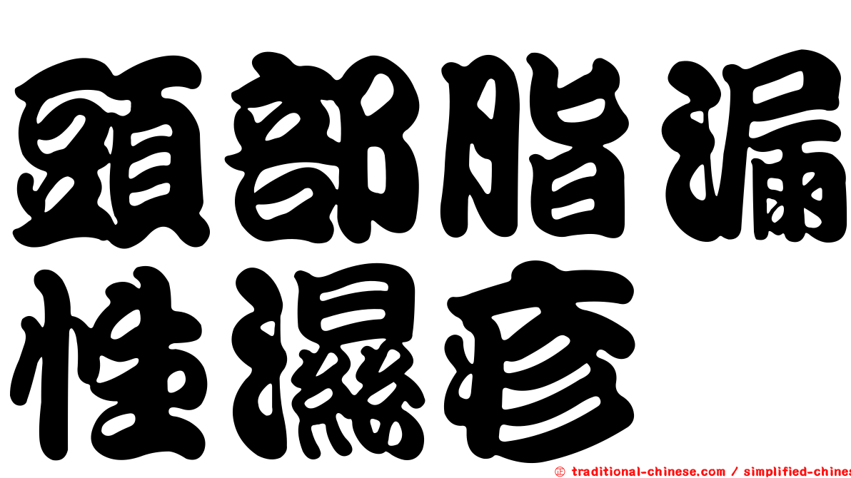 頭部脂漏性濕疹