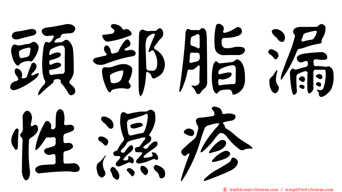 頭部脂漏性濕疹
