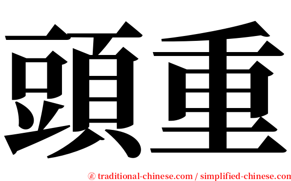 頭重 serif font
