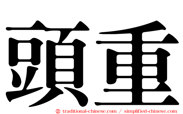 頭重