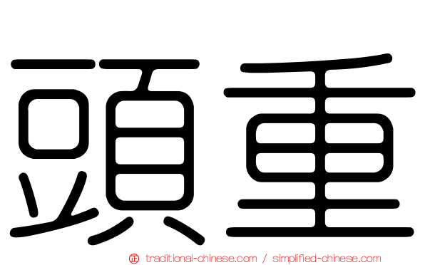 頭重
