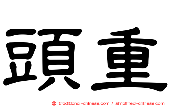 頭重