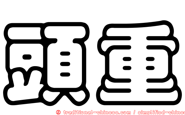 頭重