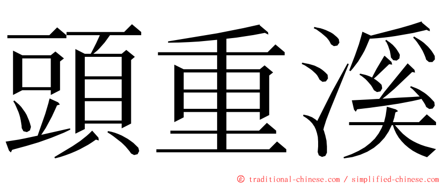 頭重溪 ming font