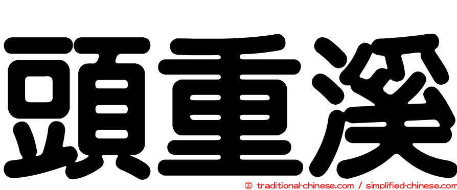 頭重溪