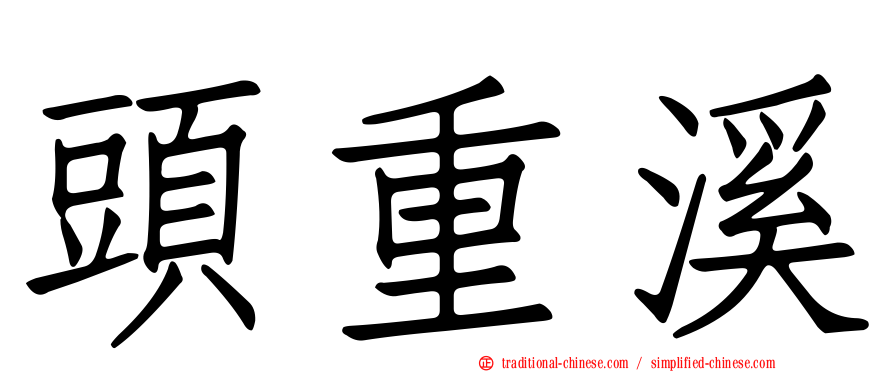 頭重溪