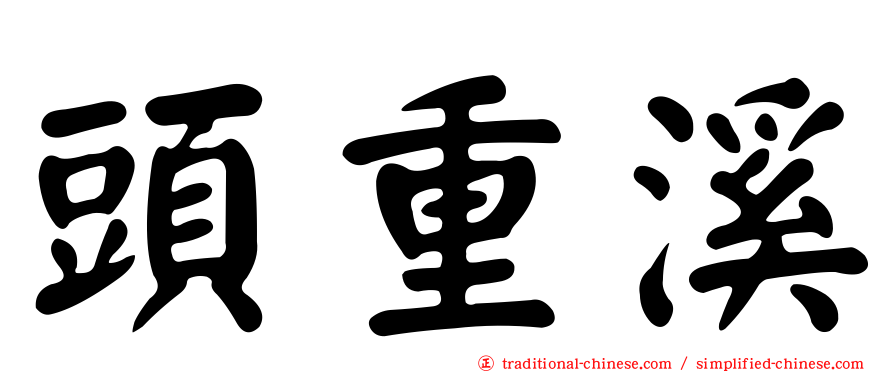 頭重溪