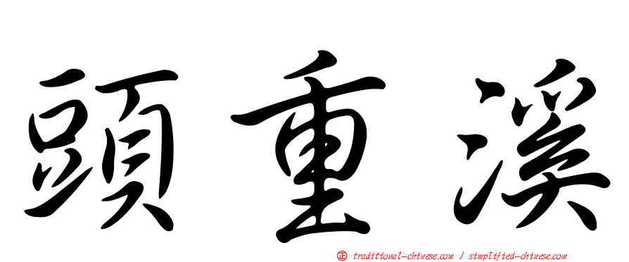 頭重溪