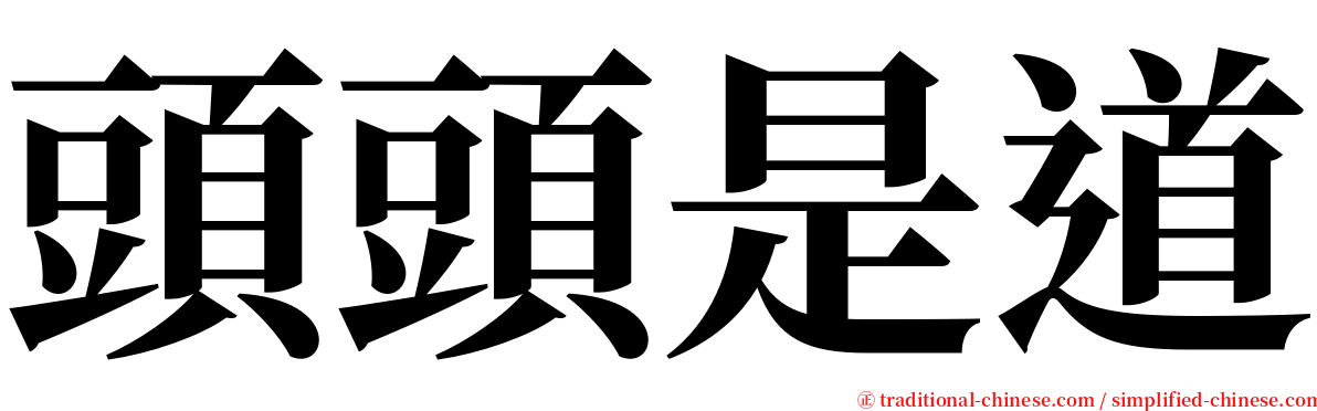 頭頭是道 serif font