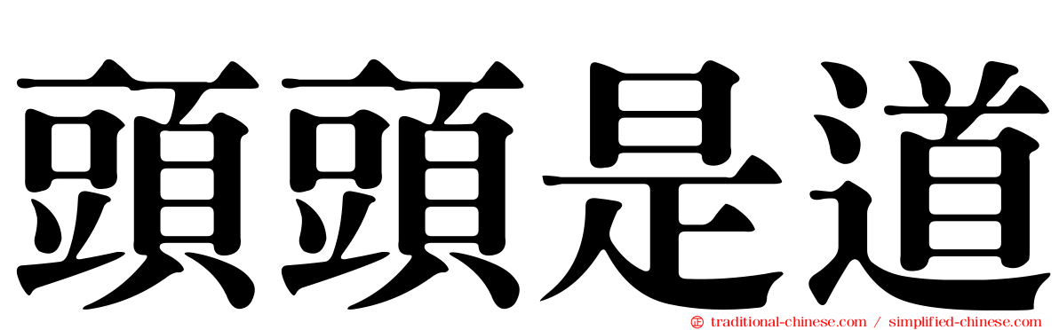 頭頭是道