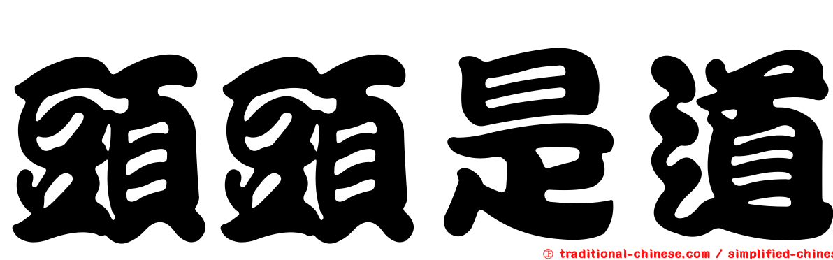 頭頭是道