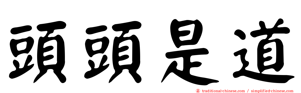 頭頭是道