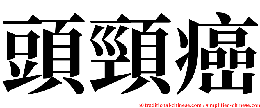 頭頸癌 serif font