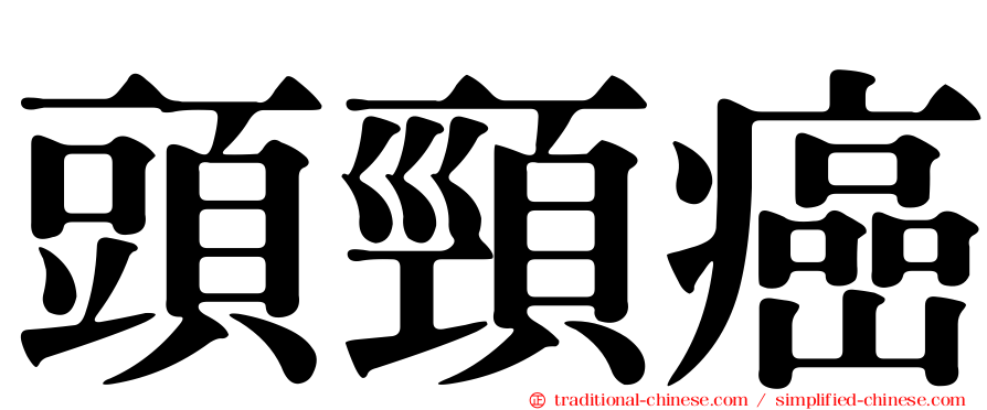 頭頸癌