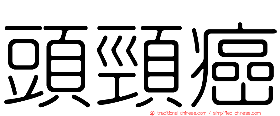 頭頸癌