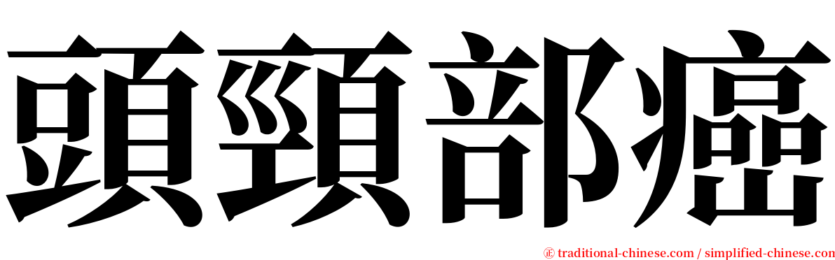 頭頸部癌 serif font
