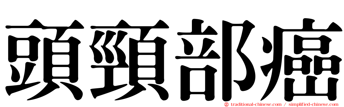 頭頸部癌