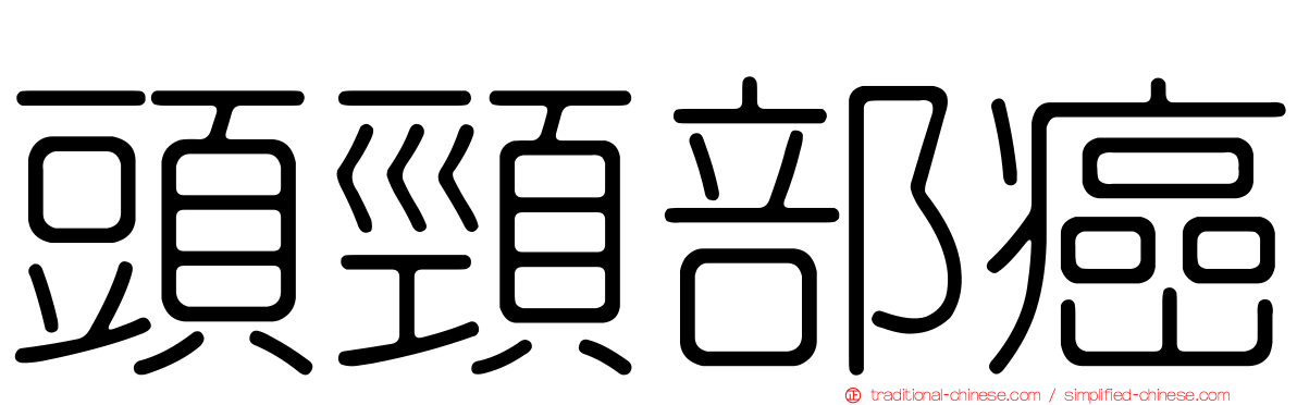 頭頸部癌