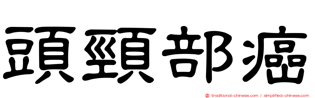 頭頸部癌