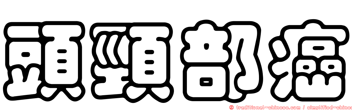頭頸部癌