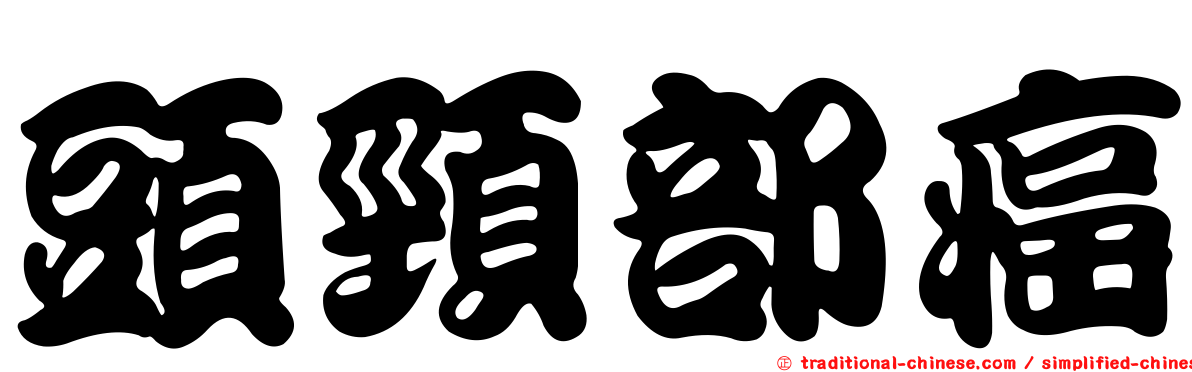 頭頸部癌