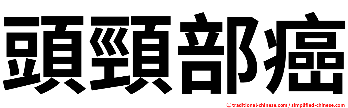 頭頸部癌