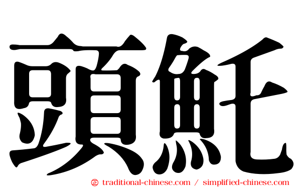 頭魠