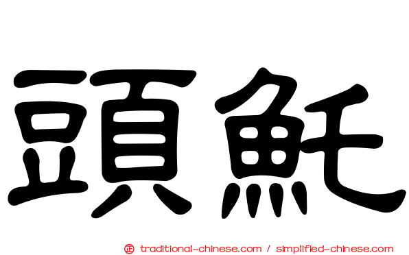 頭魠